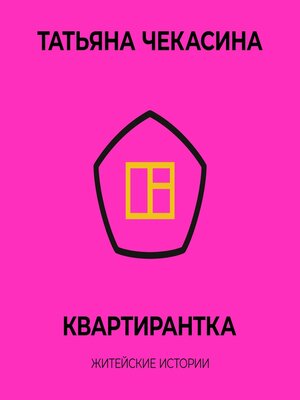 cover image of Квартирантка